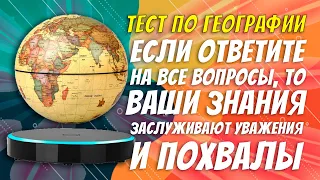 ТЕСТ ПО ГЕОГРАФИИ / Ответишь на все вопросы, то ваши знания заслуживают уважения и похвалы / Botanya