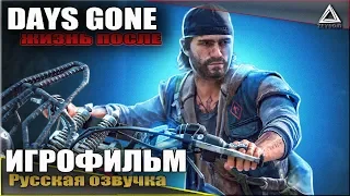 Days Gone ➤ «Жизнь После» ➤ ИГРОФИЛЬМ | Русская озвучка