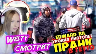 WESTY СМОТРИТ  EDWARD BIL УРОНИЛ СТВОЛ В ГЕТТО - ПРАНК / РЕАКЦИЯ