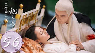 ENG SUB【三生三世枕上书 Eternal Love of Dream】EP56 超甜！一家三口整整齐齐