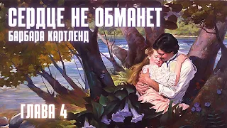 АУДИОКНИГА: Барбара Картленд - Сердце не обманет | Глава 4 (из 10) | Любовный роман. Слушать