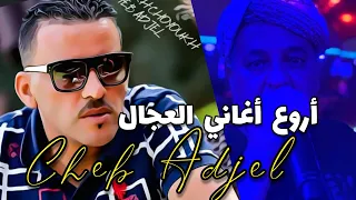 Jdid Cheb Adjel-روائع شاب العجال-   Avec Charef Gerache☆Kader☆Arbi☆ شاب العجال 🇹🇳🇱🇾🇲🇦🇩🇿♥️💥