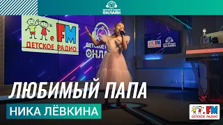 Ника Лёвкина - Любимый Папа (выступление на Детском радио)