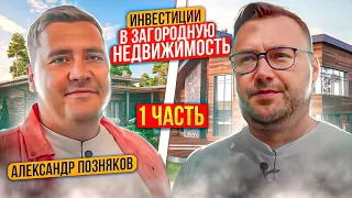 Инвестиции в загородную недвижимость - Александр Поздняков из Garnet Invest | Todayprice