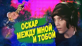 Оскар — Между мной и тобой | ковёр от SHPONKS