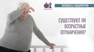 Существуют ли возрастные ограничения к бариатрии?