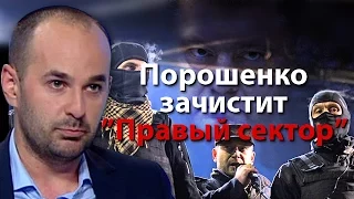 Порошенко зачистит "Правый сектор" - новой революции не будет