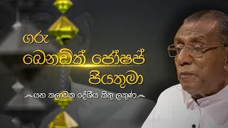 Siyapath Pokura | Rev. Fr. Benedict Joseph - (2021-01-05) | ITN