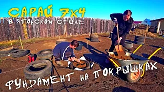 Фундамент на ПОКРЫШКАХ за 3 дня СВОИМИ РУКАМИ / СТРОЮ КАРКАСНЫЙ САРАЙ с односкатной крышей