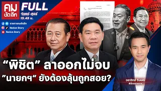 “พิชิต” ลาออกไม่จบ ”นายกฯ“ ยังต้องลุ้นถูกสอย? | คมชัดลึก | 21 พ.ค.67 | FULL | NationTV22