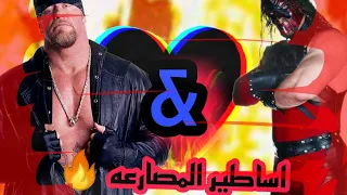 شيلات مصارعه /اندرتيكر & كين يتحدوان🤩/ويجلدون الكل /لا يفوتك الجلد الحماسي 🔥