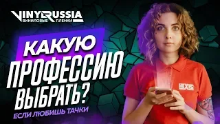 КАК ЗАРАБАТЫВАТЬ ОТ 200 ТЫС? | ПРОФЕССИЯ ОКЛЕЙЩИКА - 18+