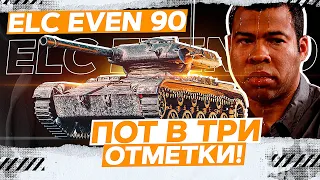 ELC EVEN 90 - ОЧЕНЬ ПОТНЫЕ 3-И ОТМЕТКИ!