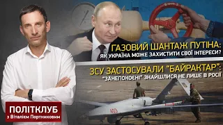 ПОЛІТКЛУБ | Газовий шантаж Путіна та ЗСУ застосували Байрактар на Донбасі