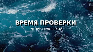 Денис Орловский - «Время проверки», 15 марта 2020