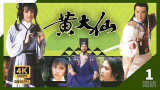 #黃大仙 Legend Of Wong Tai Sin｜#TVB Drama｜施雨神轉世為人 1/18｜#鄭少秋 #謝賢 #歐陽珮珊 #鄧萃雯