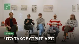 Что такое стрит-арт? | Дискуссия