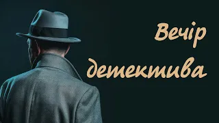 Детектив | Аудіокниги українською