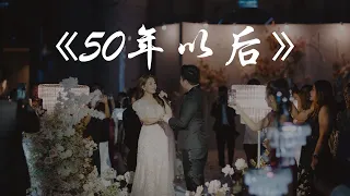 Bride surprises groom by singing 【50年以后】新娘平常不唱歌，所以新郎惊喜又感动