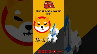 Price Prediction of Shiba Inu for 2030 || Shiba Inu news ||