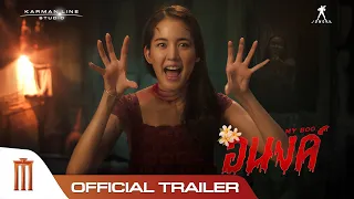 อนงค์ | My Boo - Official Trailer