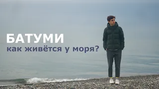 Переезд в Батуми. Месяц жизни у моря. Мои эмоции и обзор города.