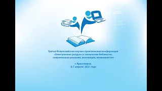 Электронные ресурсы и технологии библиотек: современные решения, инновации, возможности 2