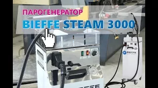 Парогенератор на производство Bieffe Steam 3000 / промышленный пароочиститель