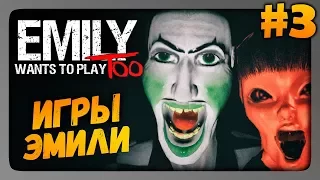 Emily Wants to Play Too Прохождение #3 ✅ ЖУТКИЕ ИГРЫ ЭМИЛИ!