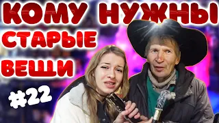 КОМУ НУЖНЫ СТАРЫЕ ВЕЩИ №22