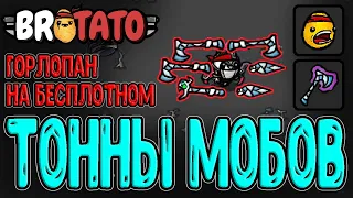 Горлопан и +150% к Врагам / Бесплотное оружие, Пришельцы и Мыши / Brotato прохождение на русском