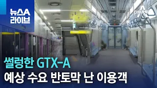 썰렁한 GTX-A…예상 수요 반토막 난 이용객 | 뉴스A 라이브