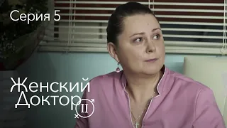 ЖЕНСКИЙ ДОКТОР. 5 Серия. 2 Сезон. Лучший Сериал Про Врачей.