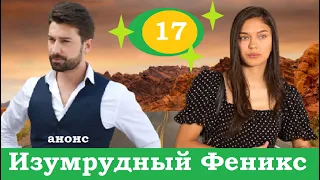 ИЗУМРУДНЫЙ ФЕНИКС 17 СЕРИЯ НА РУССКОМ ЯЗЫКЕ АНОНС