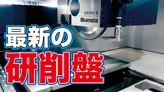 最新の研削盤（岡本工作機械製作所) / The latest grinding machine（Okamoto Machine Tool Works)