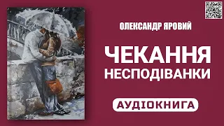 ЧЕКАННЯ НЕСПОДІВАНКИ - Олександр Яровий - Аудіокнига українською мовою