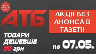 Акція Суперціна від АТБ. Знижки на товари дешевше 50 грн. По 07.05. #атб #акції #знижки #анонсатб