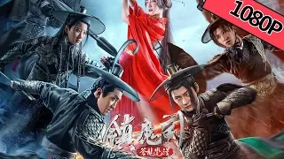 【奇幻武侠】《镇魔司：苍龙觉醒 》——魔星再现掀武林纷争，超燃打斗机关偃术尽显锋芒！ |Full Movie| 张亚奇/赵帅/钟政均/曹玥瑶