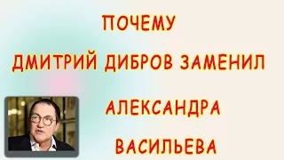 ДМИТРИЙ ДИБРОВ ЗАМЕНИТ АЛЕКСАНДРА ВАСИЛЬЕВА