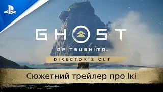 Ghost of Tsushima Режисерська версія | Сюжетний трейлер «Острів Ікі» | PS5, PS4