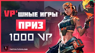 VP'шные игры, дойди до финала и получи VP (Valorant)