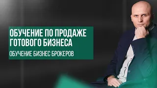 Обучение по продаже готового бизнеса. Обучение бизнес брокеров.