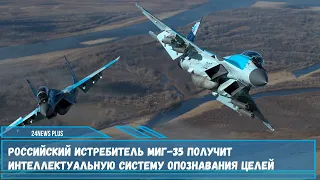 Новейший российский истребитель МиГ-35 получит новую интеллектуальную систему опознавания целей