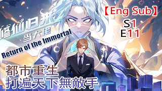 【Eng Sub】《修仙归来当大佬/Return of the Immortal》第1季第11集——仙界最強狠人降臨都市，看楚毅如何重回巔峰！