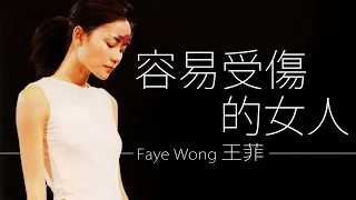 Faye Wong 王菲 - 容易受傷的女人【字幕歌詞】Cantonese Jyutping Lyrics  I  1992年《Coming Home》專輯。