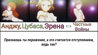 Anju, Tsubasa, Erena - Private wars (russian lyrics) Love Live! School Idol Project