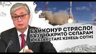 Байконур стрясло! Базу накрито: сєп@рам в Казахстані крах. Сотні тисяч. Прмія піднята. Удар