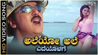 Aleyo Ale Kannada Video Song from Ravichandran and Nagma's Movie Ravimama