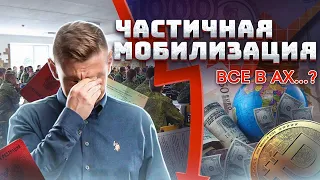 Частичная Мобилизация - Все в Ах..? | Что Будет с Банками и Ипотекой?