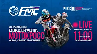 FMC Cup LIVE! Кубок содружества - КУЗБАСС. Воскресенье 25 сентября 2022г.